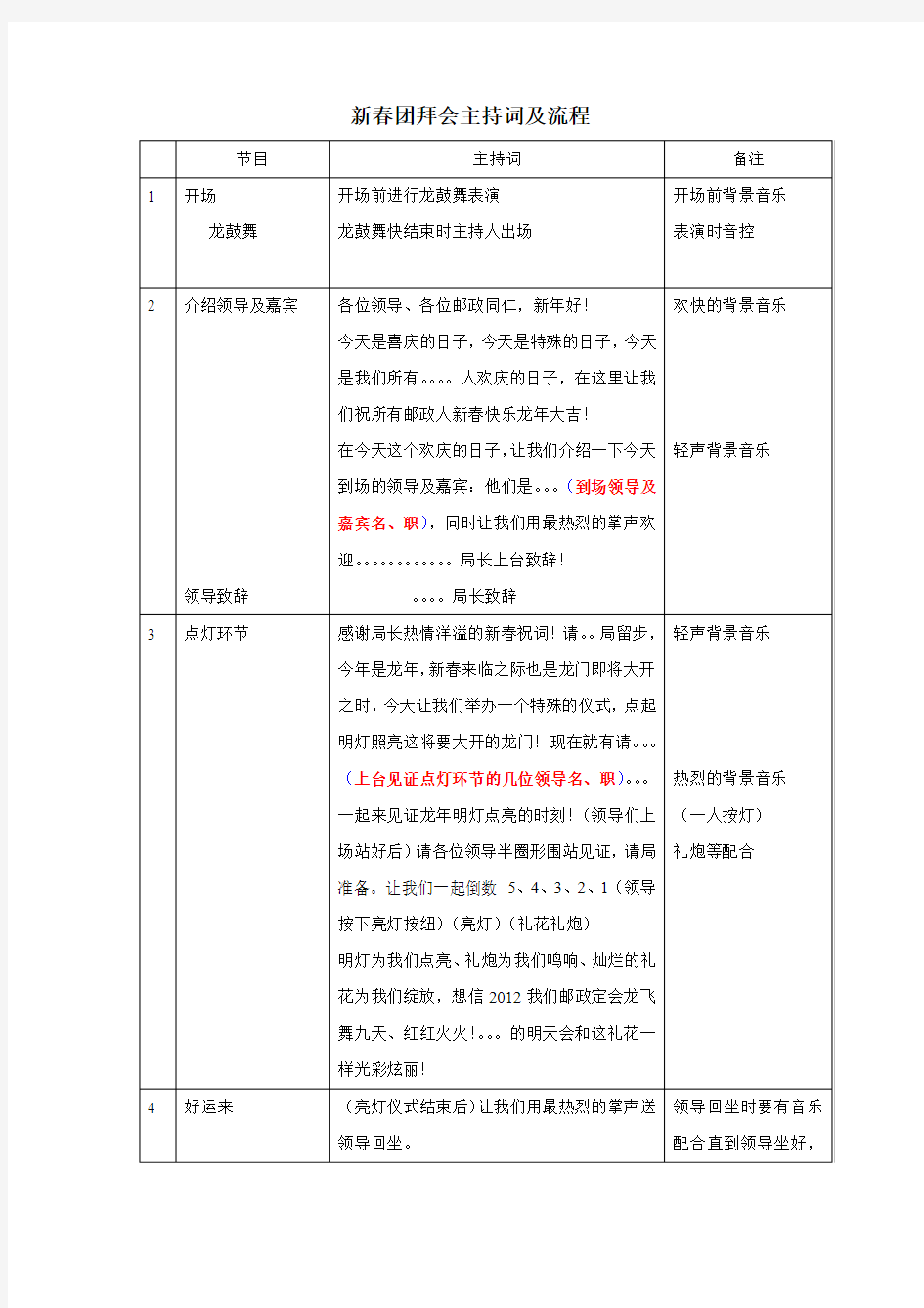 2015年新春团拜会主持词及流程