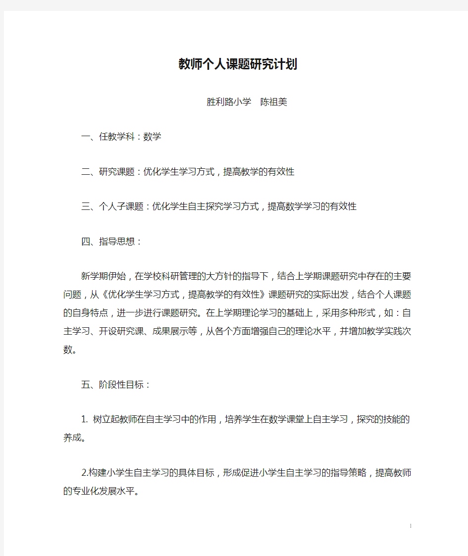 教师个人课题研究计划