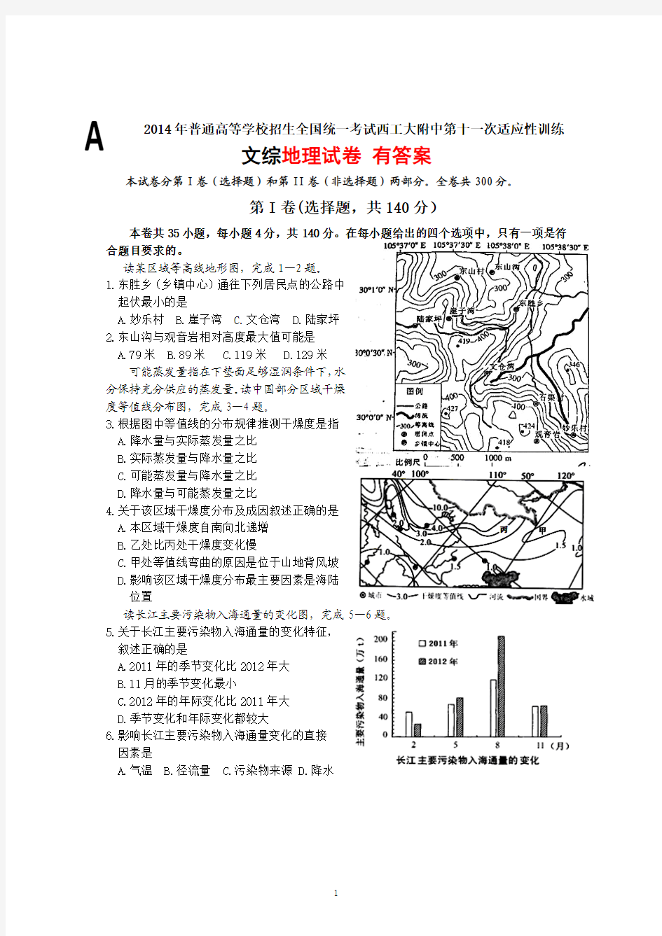 陕西省西工大附中2014年高三第十一次适应性训练文综地理试卷 有答案