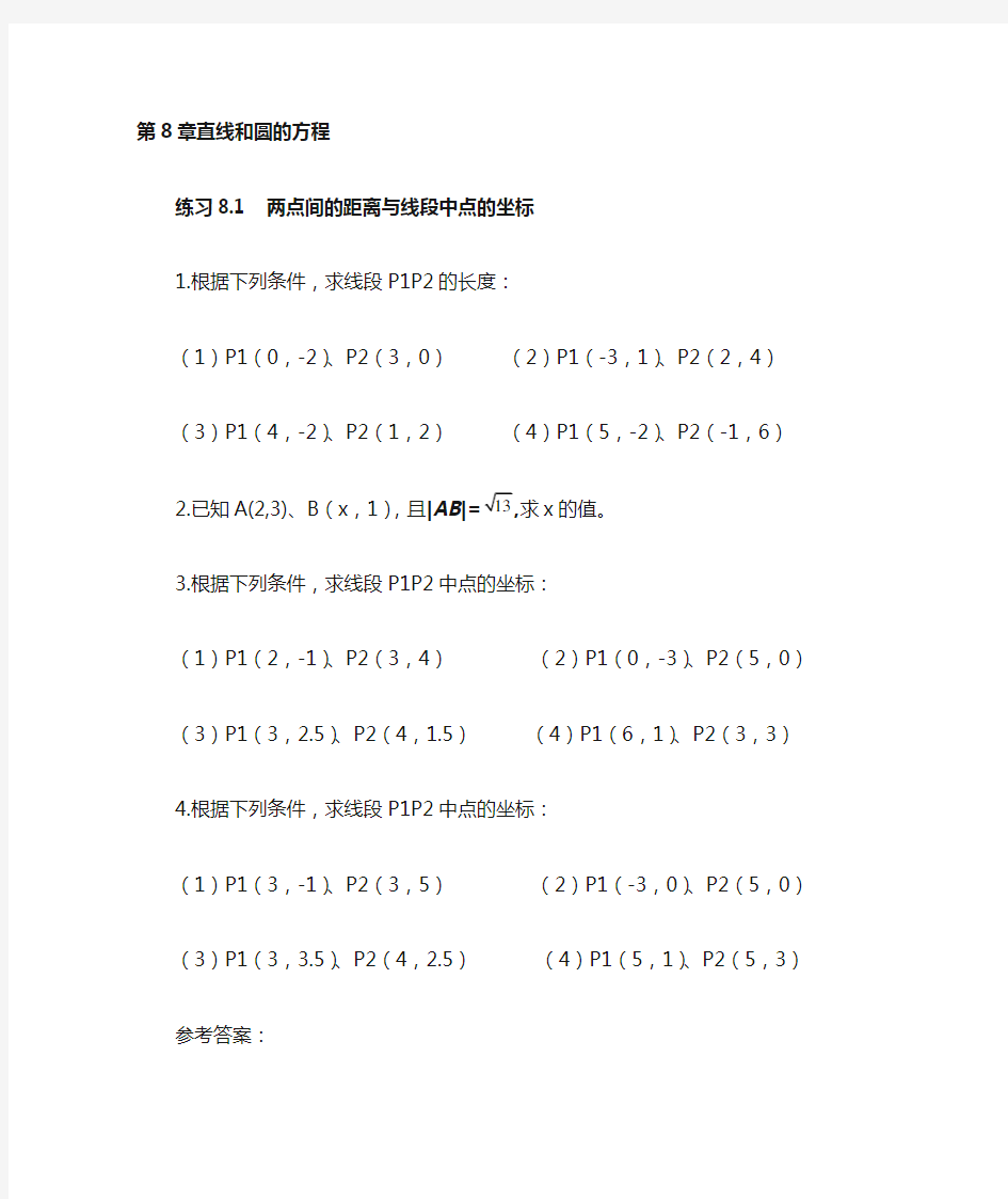 职高数学第八章直线和圆的方程及答案