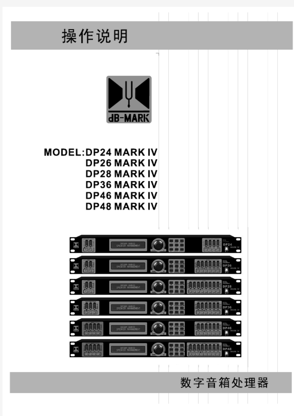 DB-MARK DP Mark IV音箱处理器中文说明书