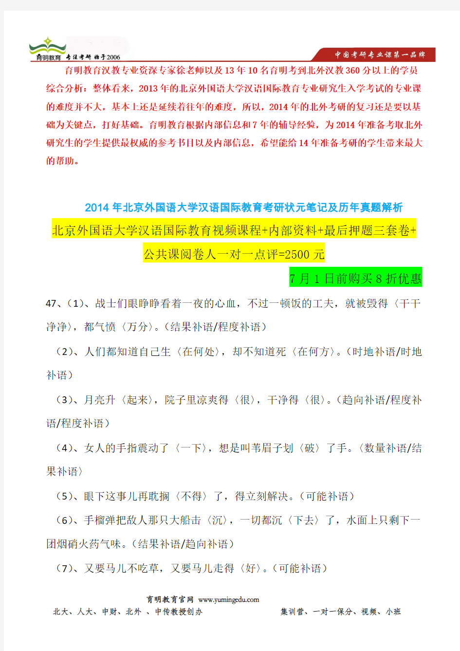 2014年北京外国语大学汉语国际教育专业考研内部资料-北外状元经验分享