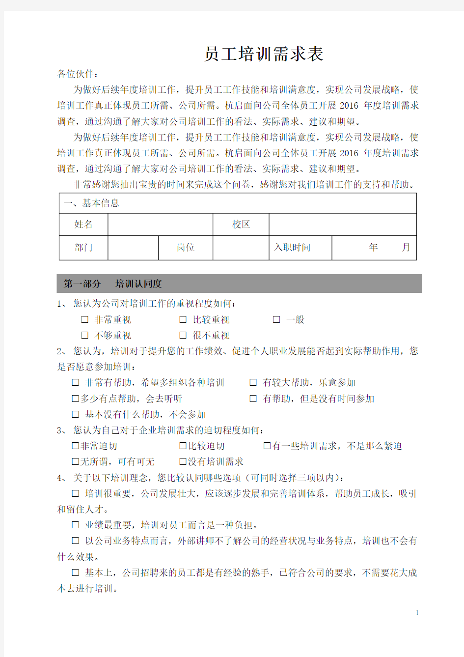 员工培训需求+调查表模板--