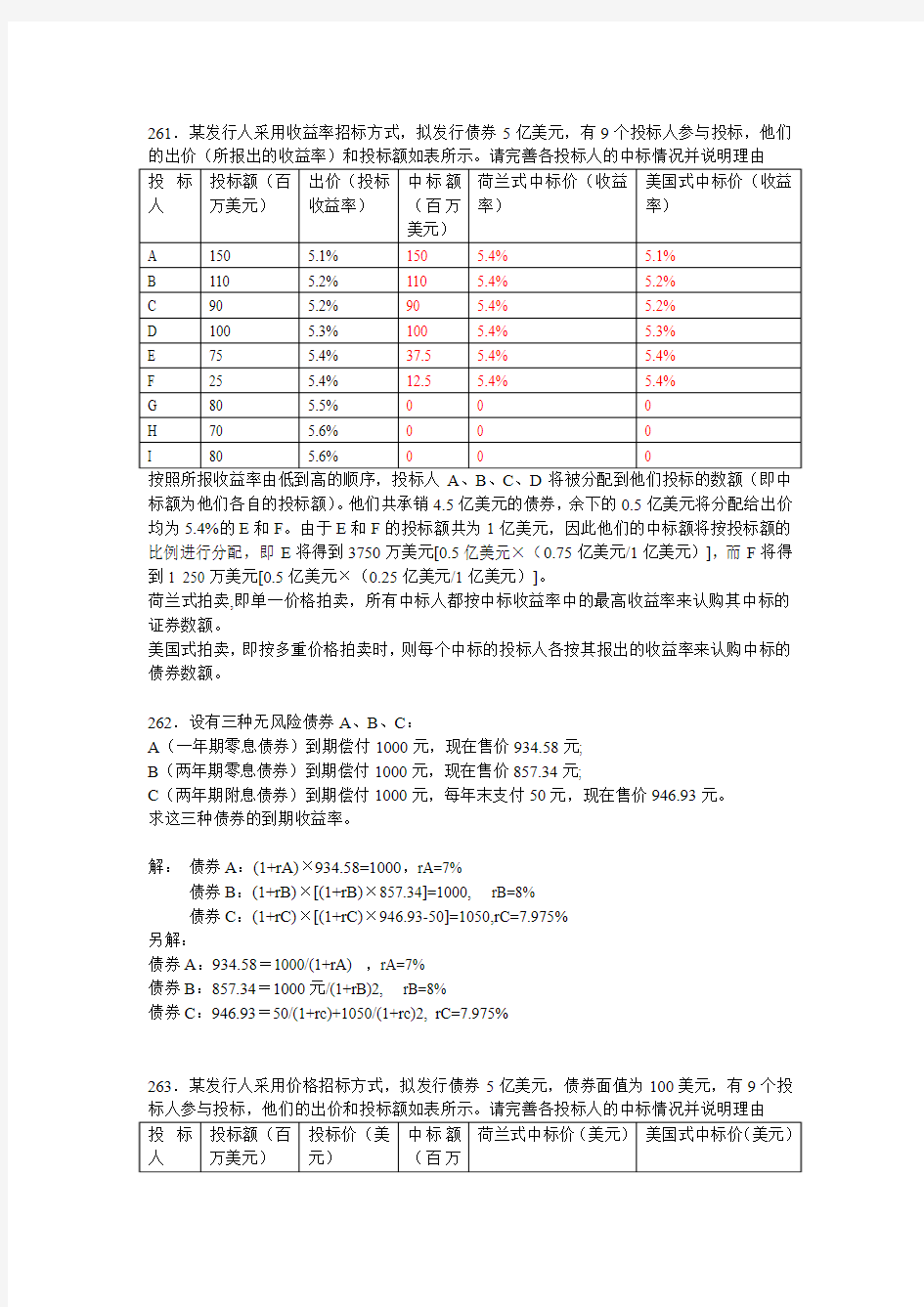 《投资银行学》期末考试题目大全