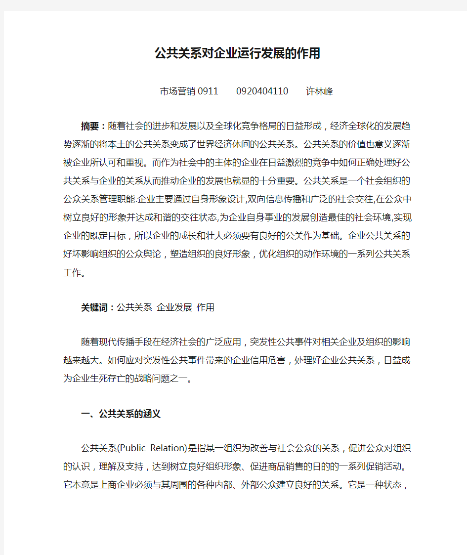 公共关系对企业运行发展的作用