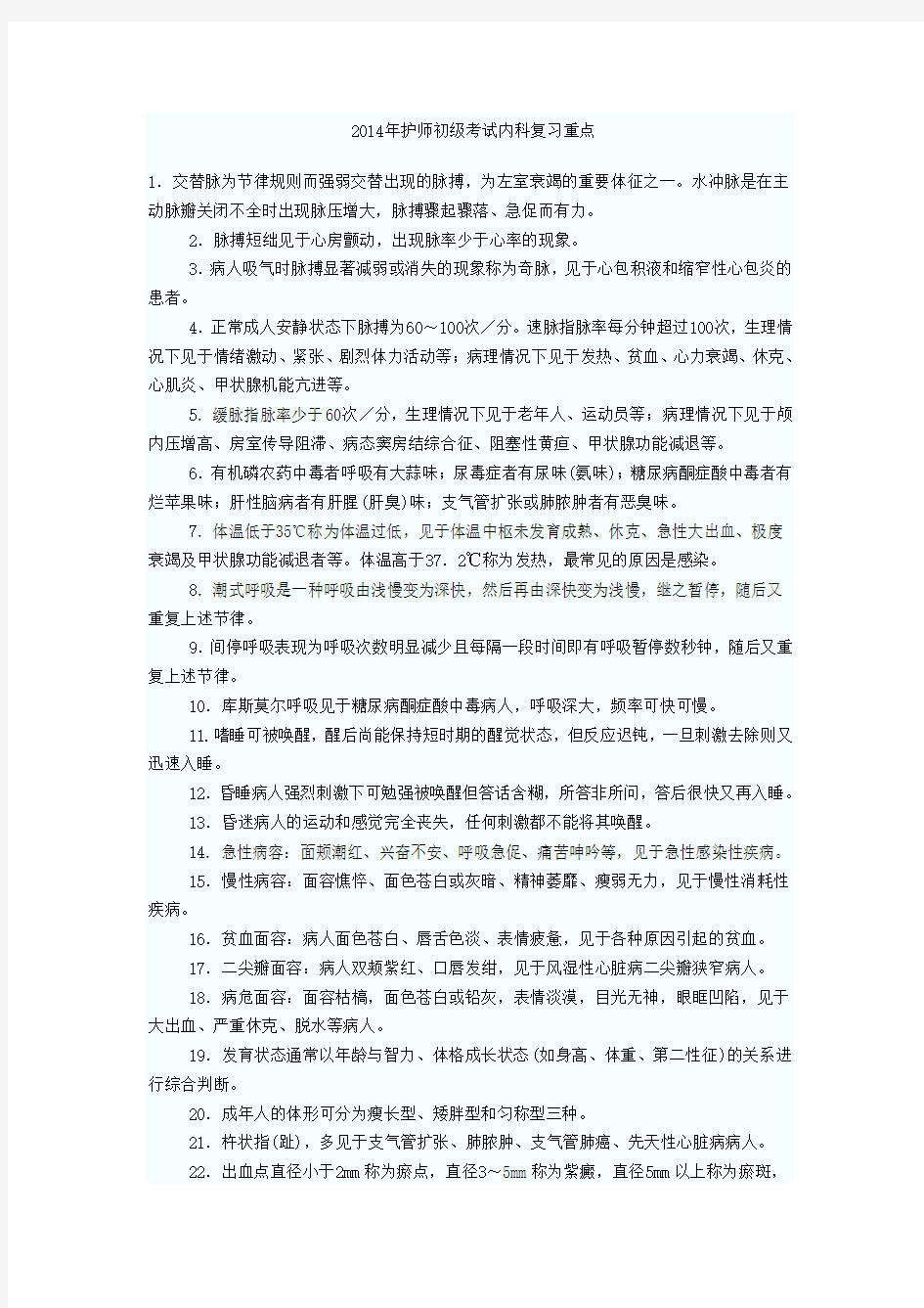 2014年护师初级考试内科复习重点