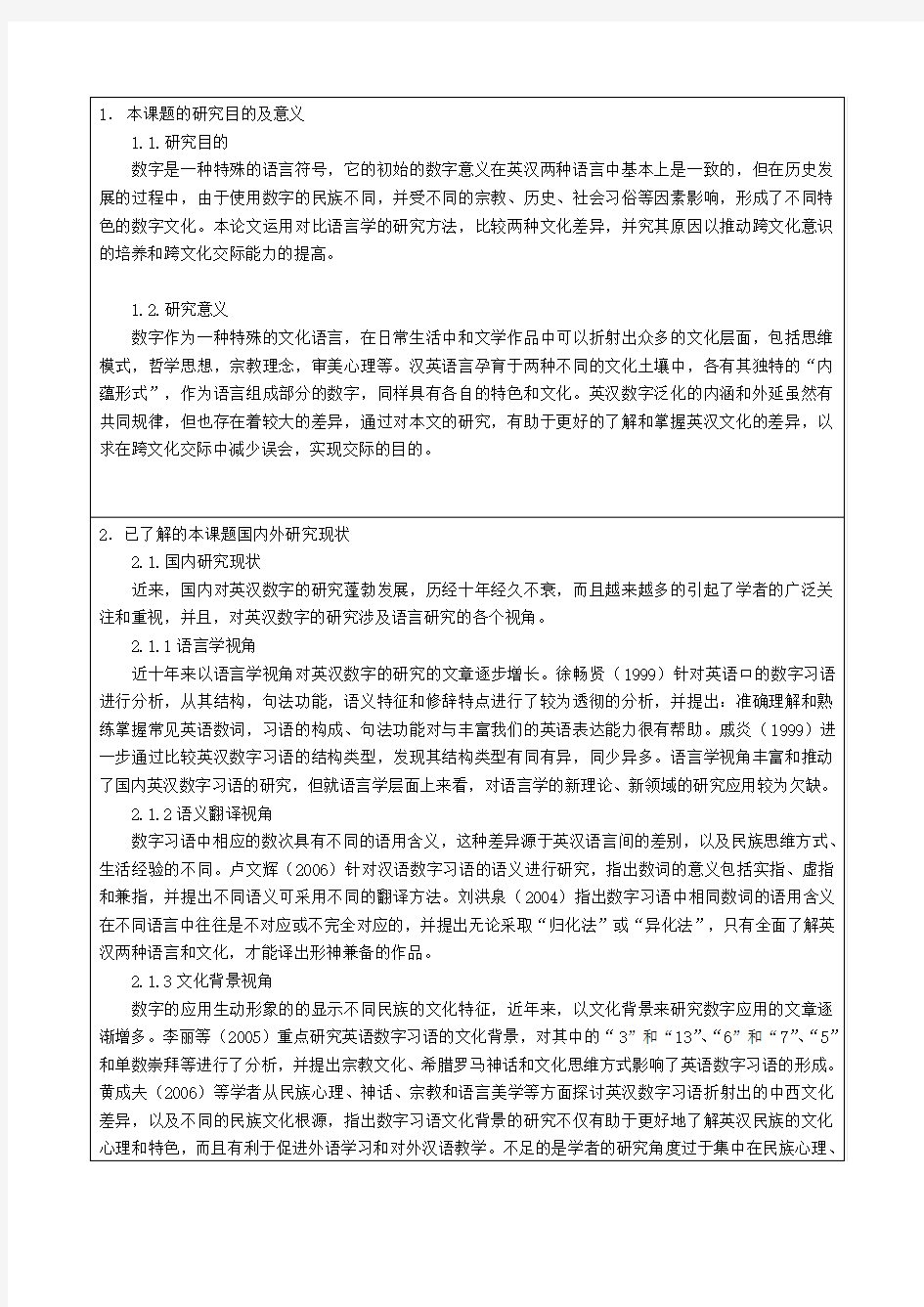 英汉数字之间的文化差异性对比研究的开题报告