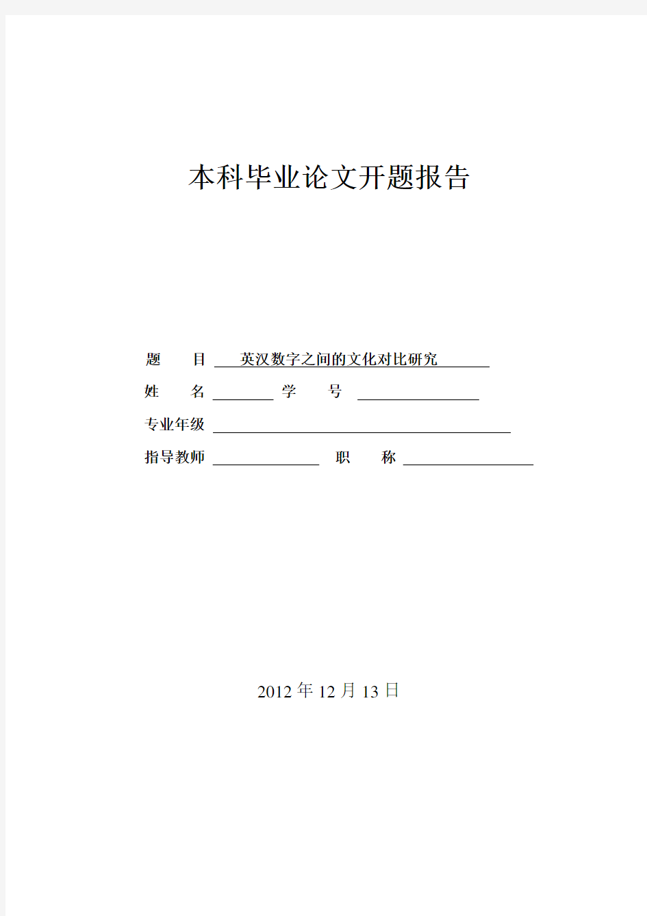 英汉数字之间的文化差异性对比研究的开题报告