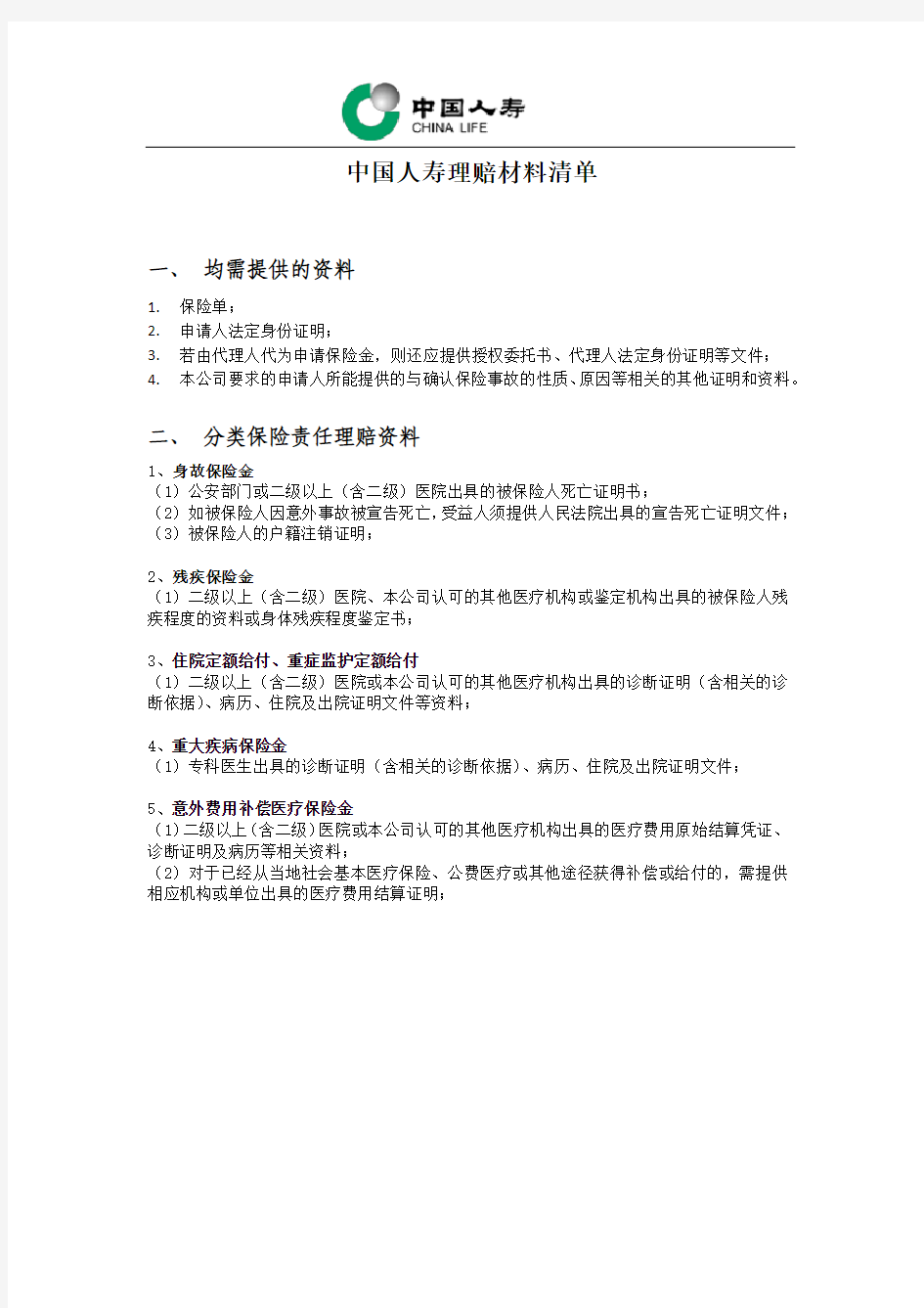 中国人寿理赔材料清单