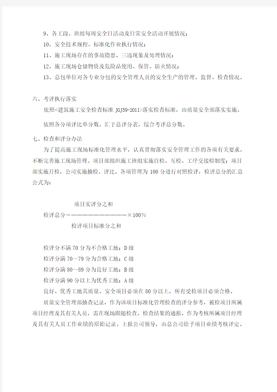 安全管理评比制度及操作办法