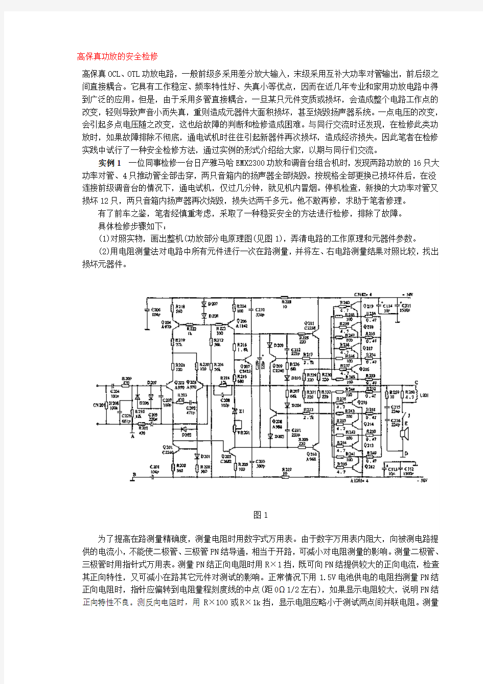 高保真功放的安全检修