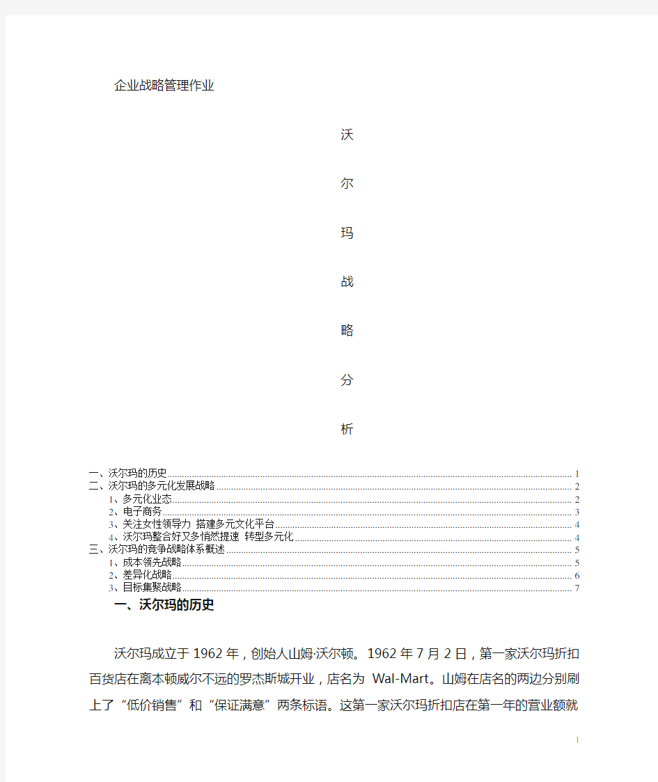 沃尔玛战略分析