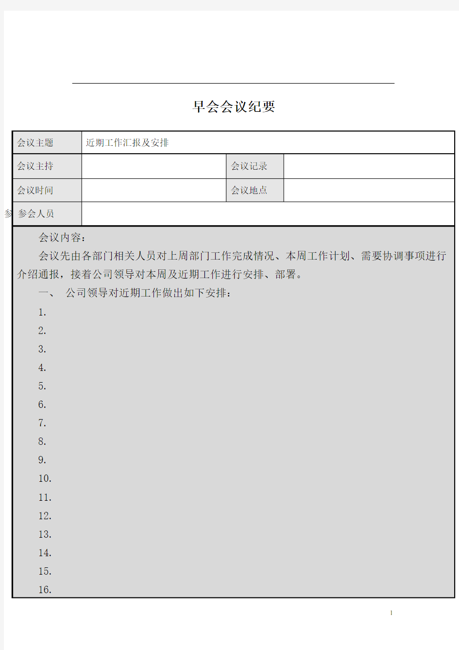 公司早会会议纪要模板