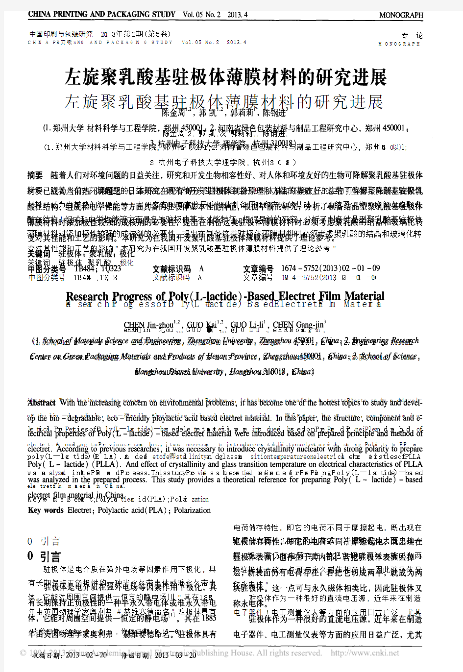 左旋聚乳酸基驻极体薄膜材料的研究进展_陈金周