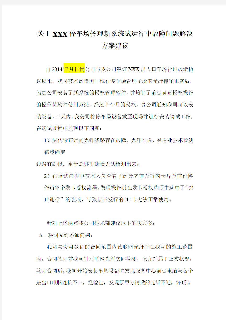 关于XXX停车场管理新系统试运行中故障问题解决方案建议