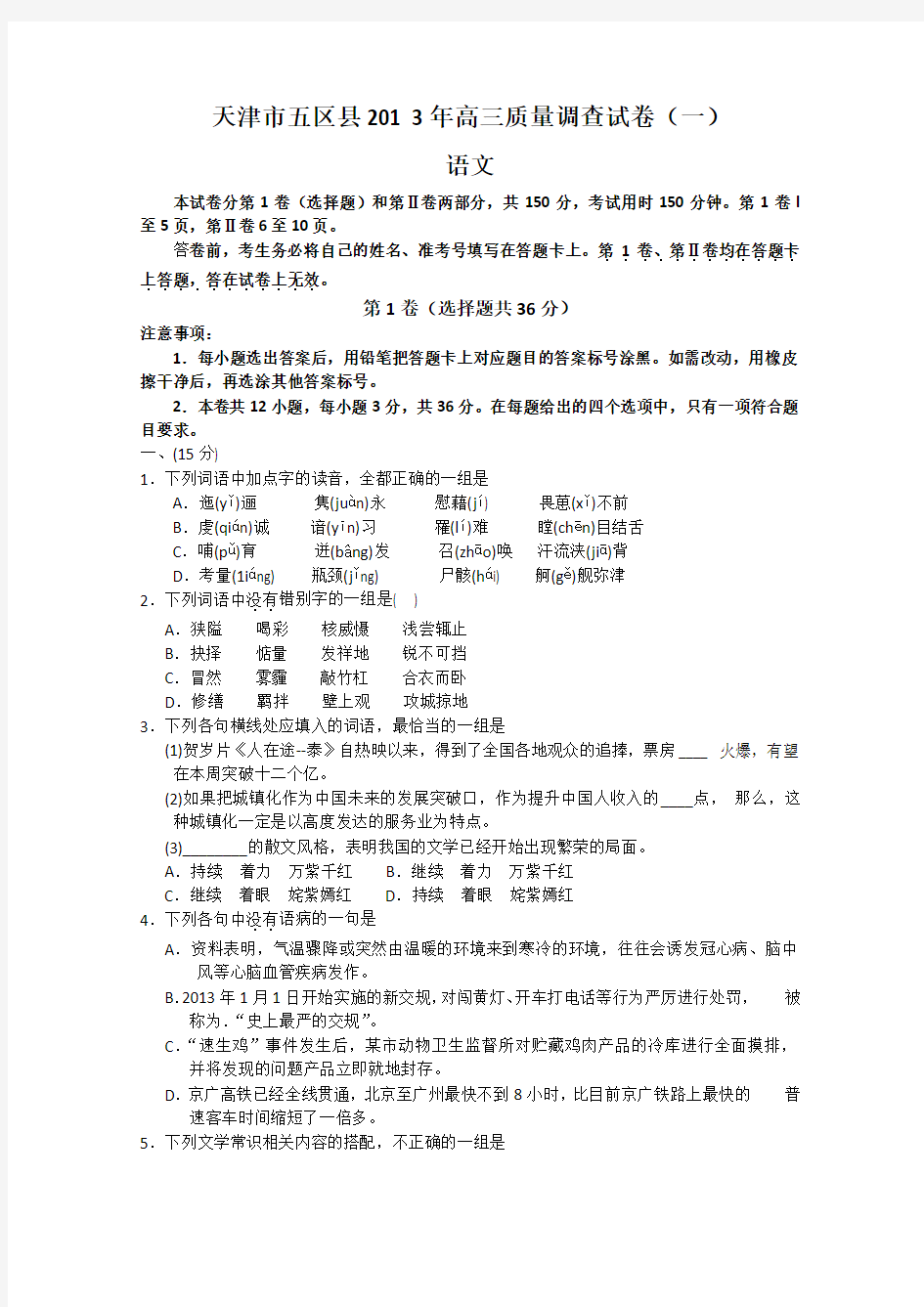 天津市五区县2013届高三质量检查试卷(一)语文