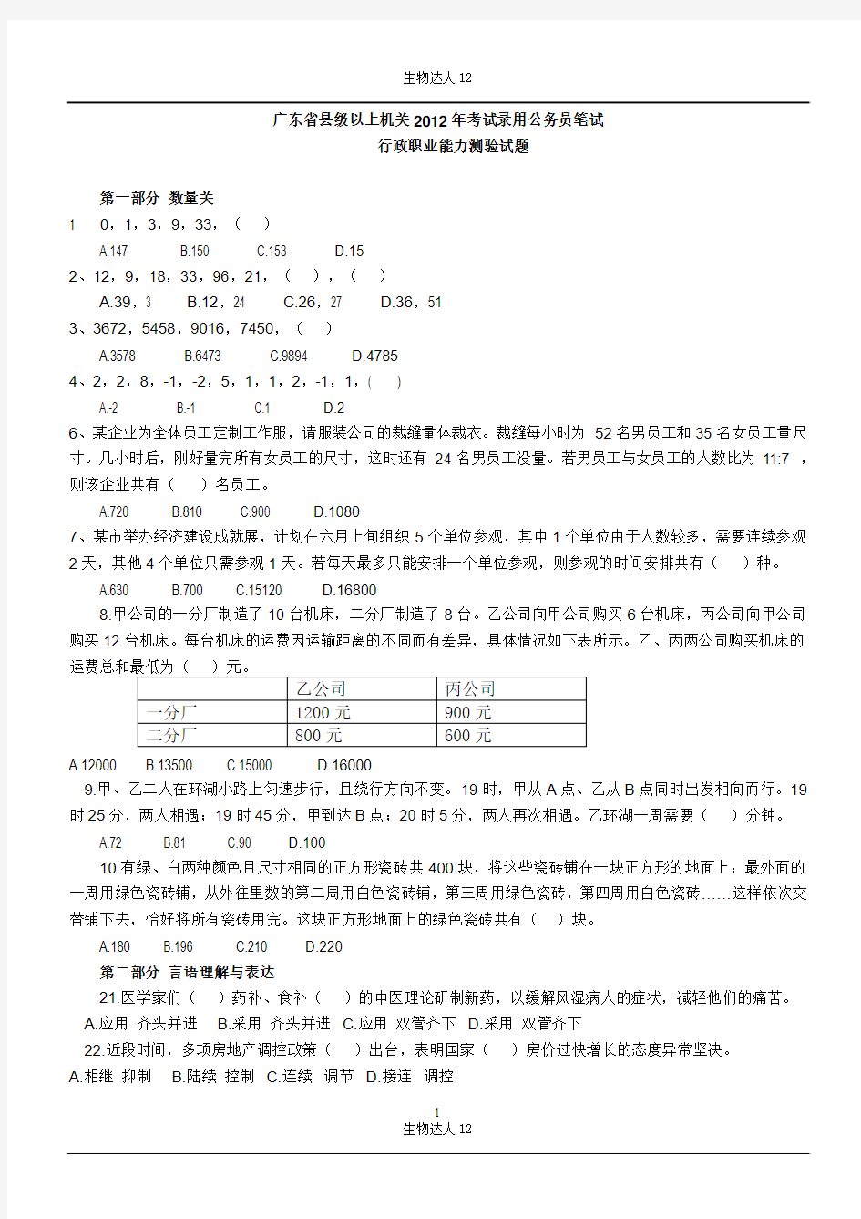 2012年广东县级以上公务员考试行测真题及答案解析【完整+答案+解析】