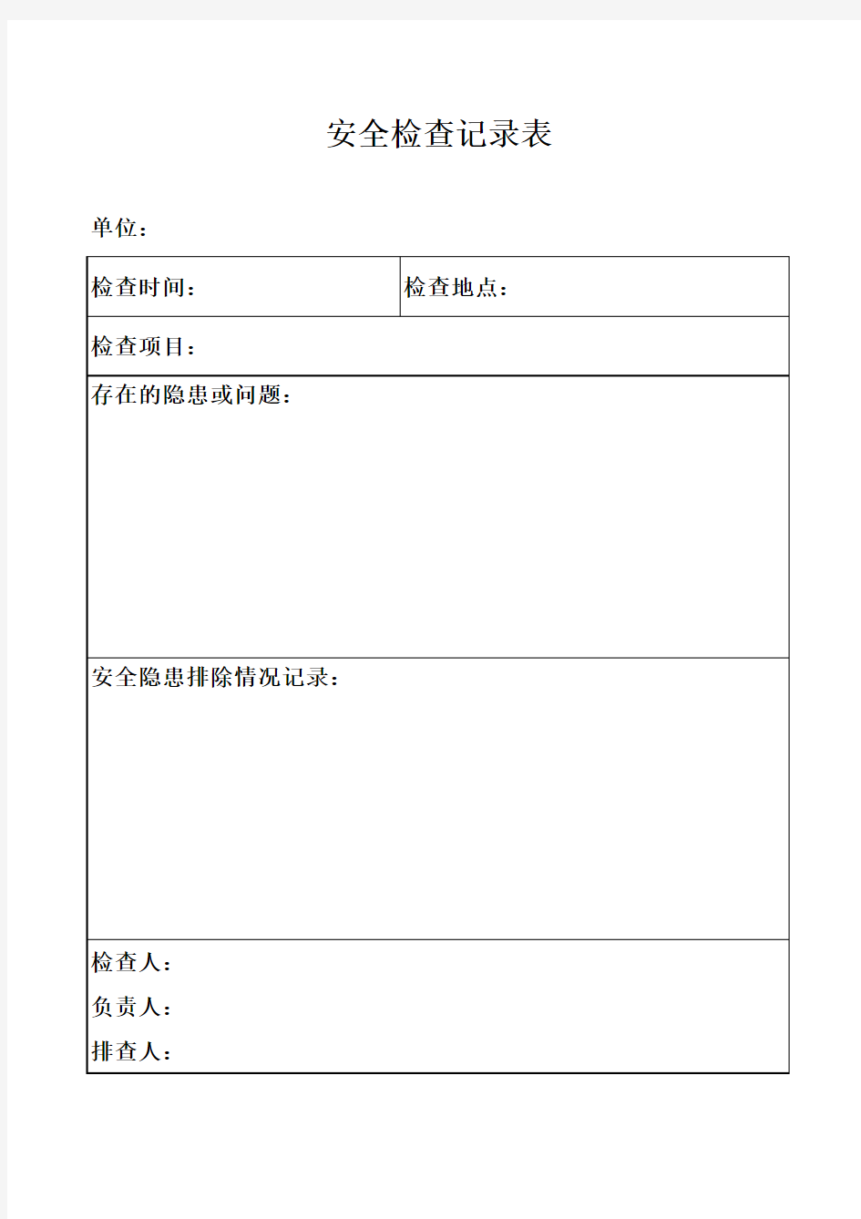 小学安全检查记录表