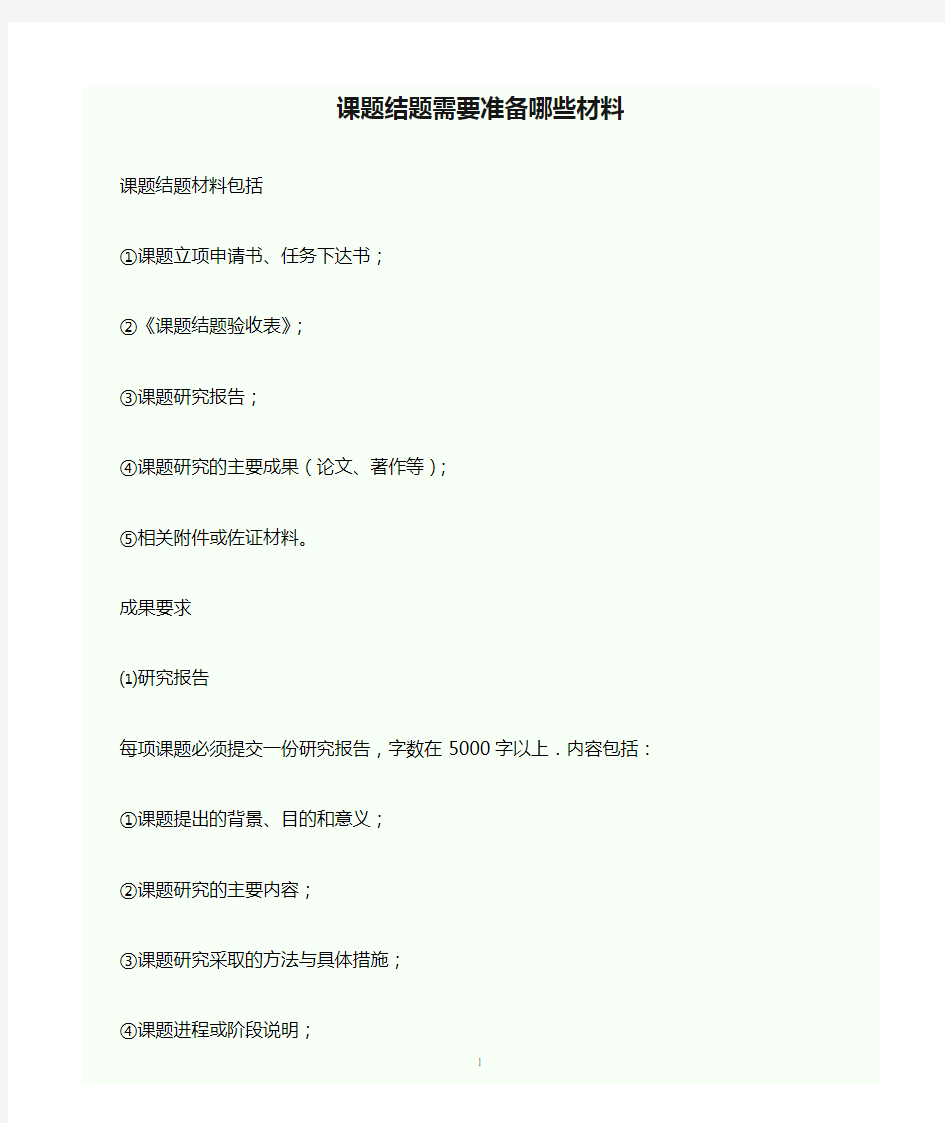 课题结题需要准备哪些材料