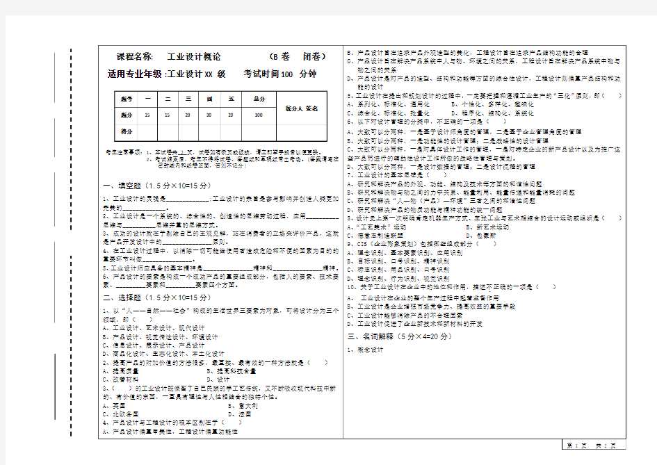 工业设计概论试题B卷