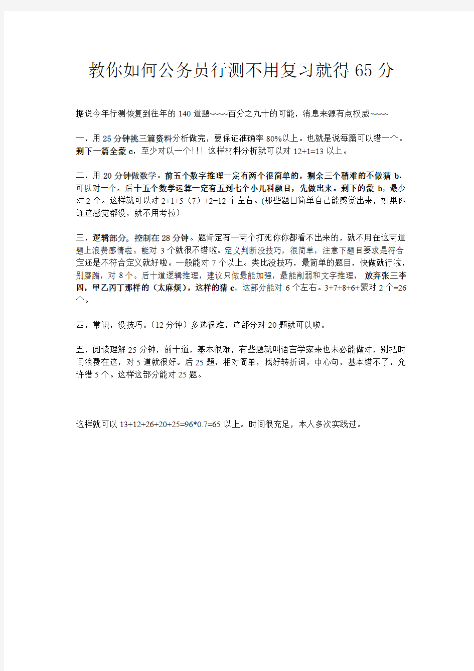 教你如何公务员行测不用复习就得65分