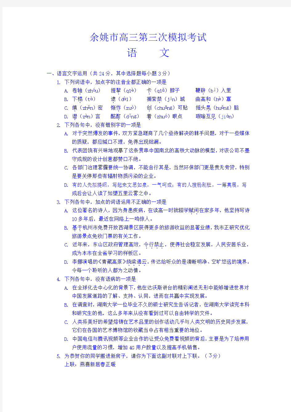 浙江省余姚市2015届高三第三次模拟考试语文试卷 Word版含答案