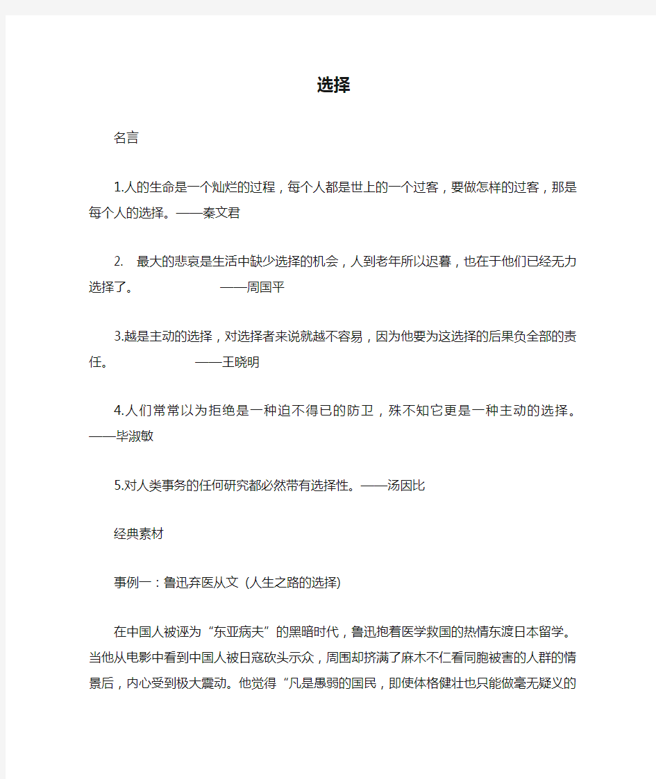 关于选择的名言与事例