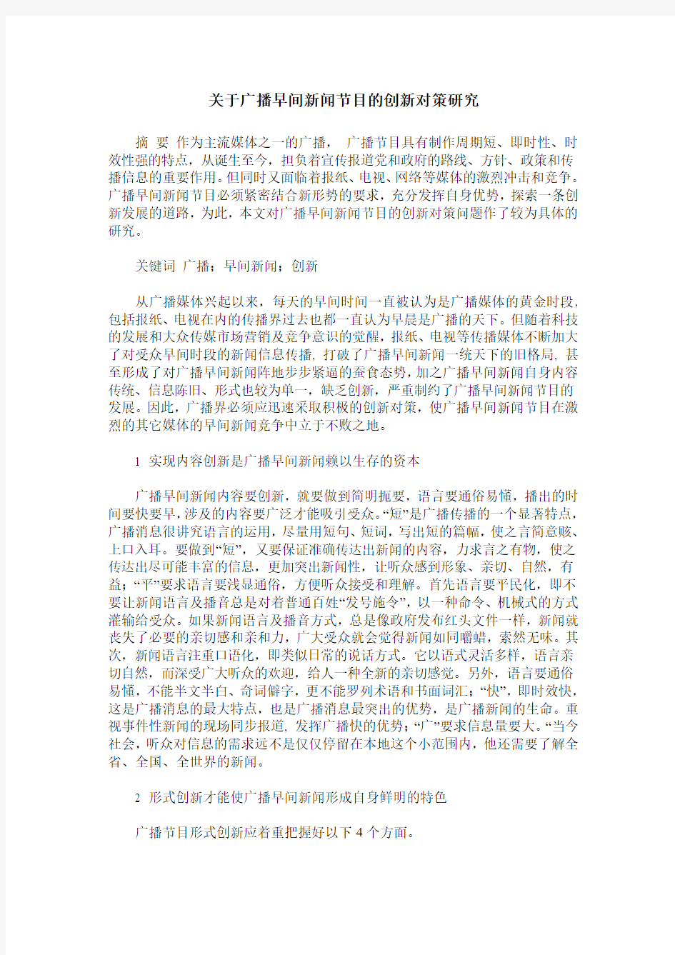 关于广播早间新闻节目的创新对策研究