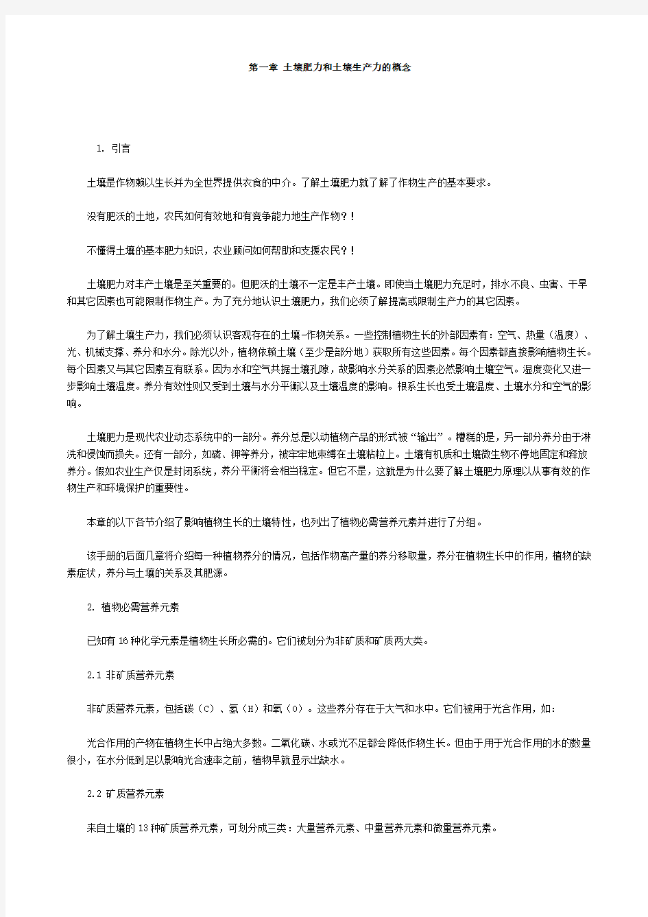 01土壤肥力手册--第一章 土壤肥力和土壤生产力的概念