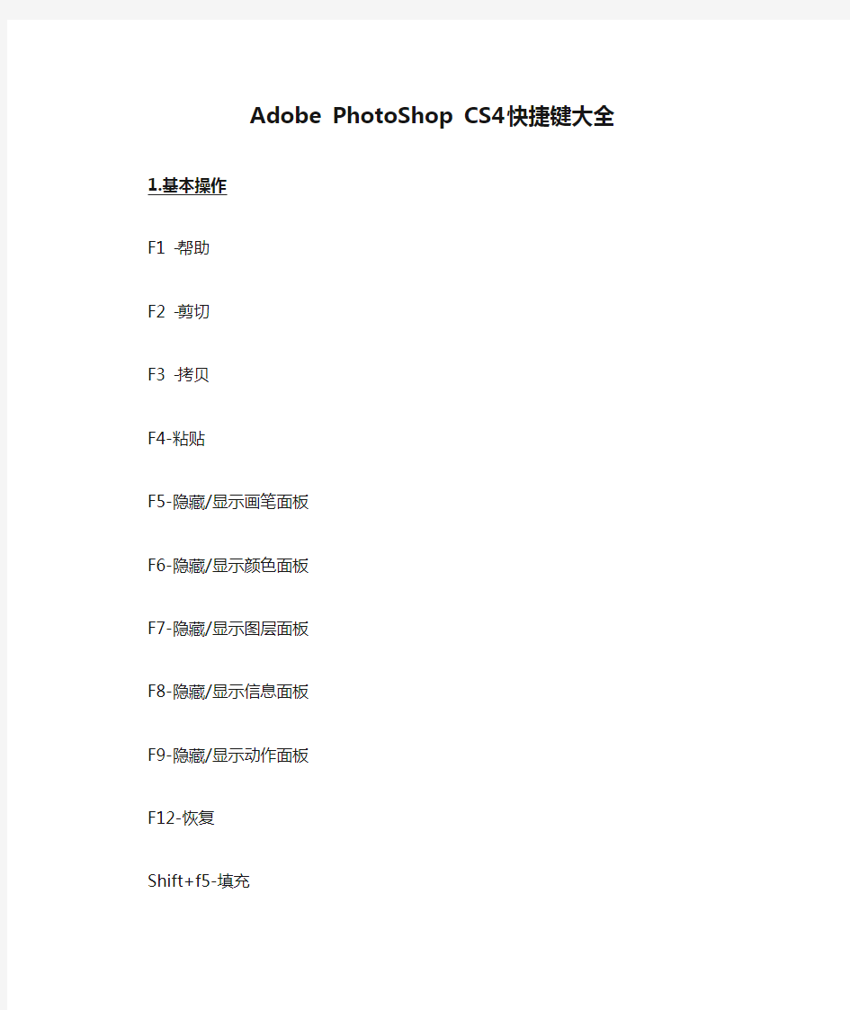 Adobe PhotoShop CS4 快捷键大全
