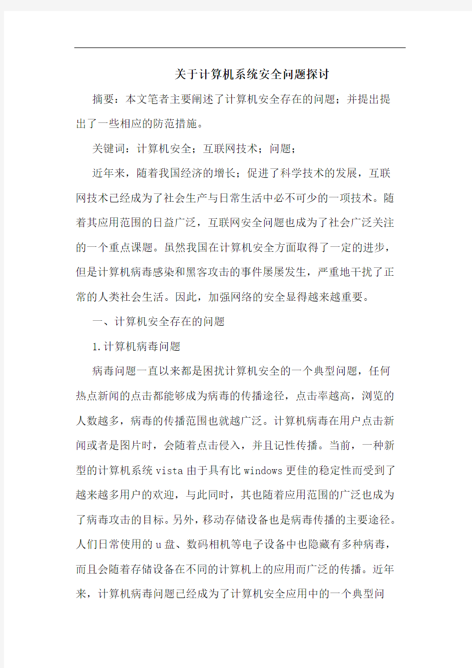 计算机系统安全问题论文