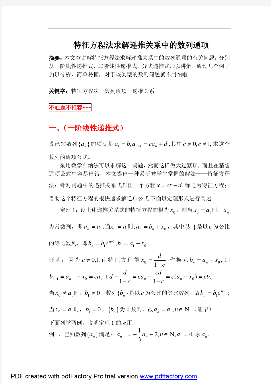 【Good系列】特征方程法求数列通项公式