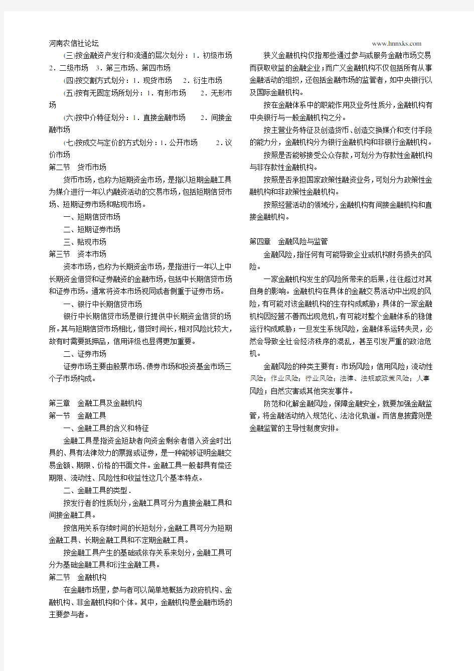 农村信用社考试金融基础知识