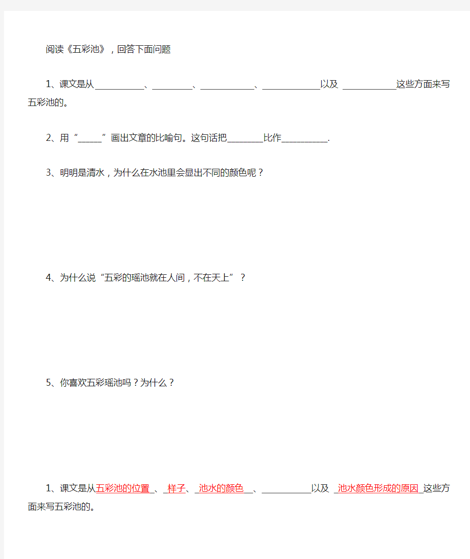 《五彩池》阅读+答案