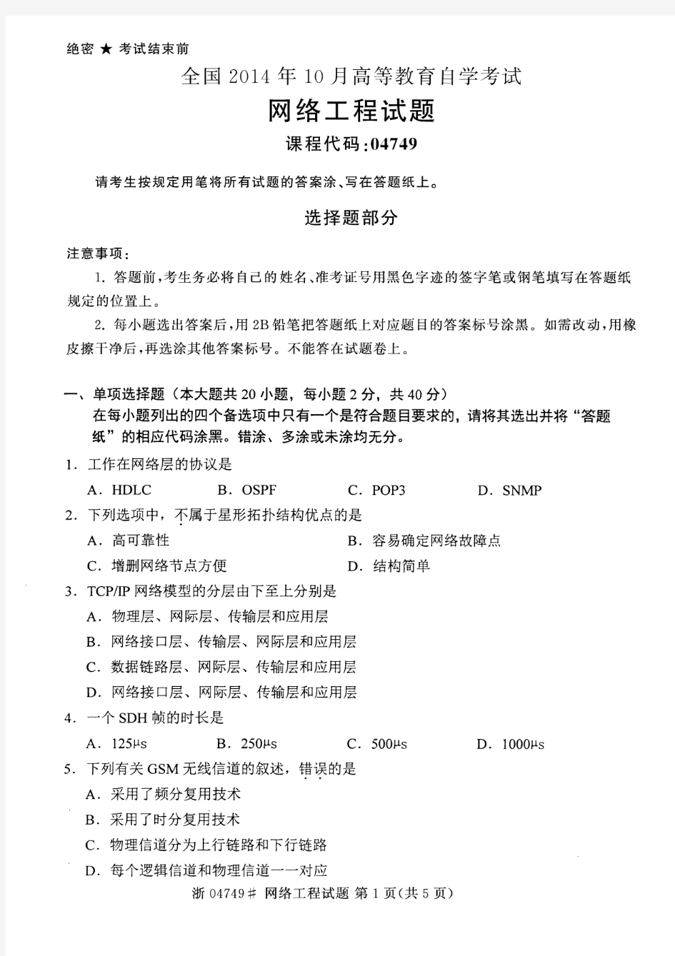 全国2014年10月高等教育自学考试网络工程试题04749