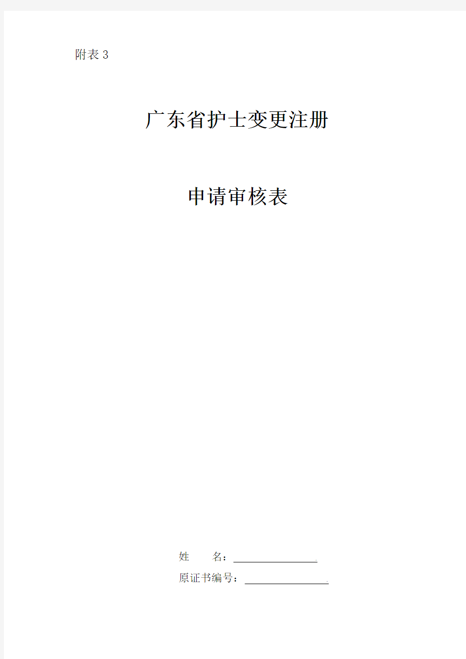 广东省护士变更注册申请审核表