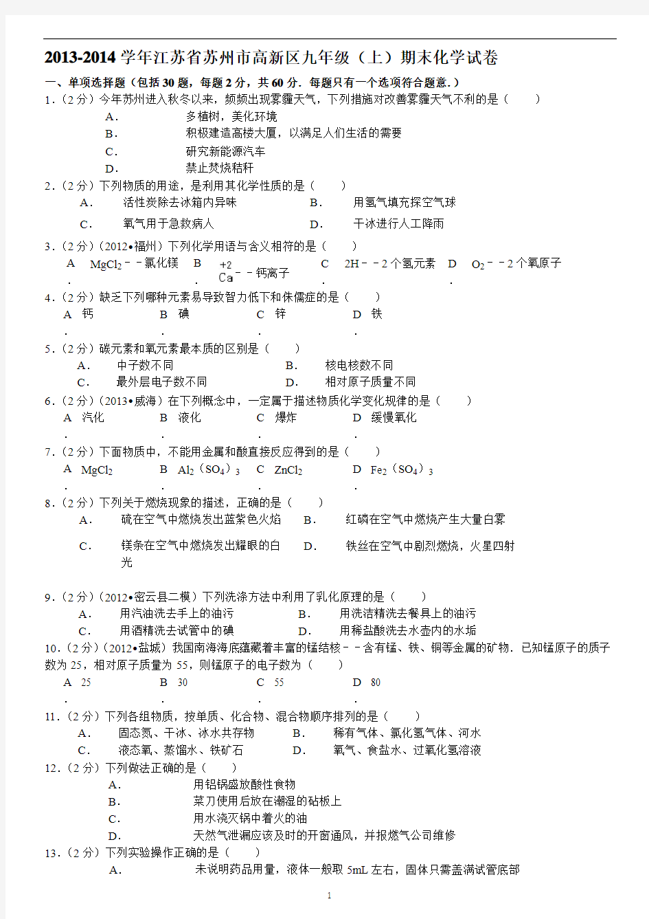 2013-2014学年江苏省苏州市高新区九年级(上)期末化学试卷