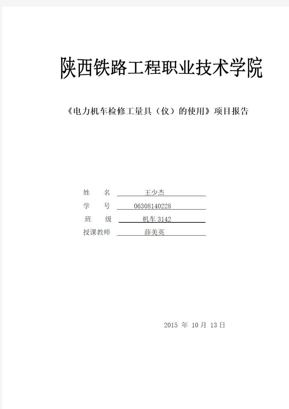 《电力机车检修》实训报告