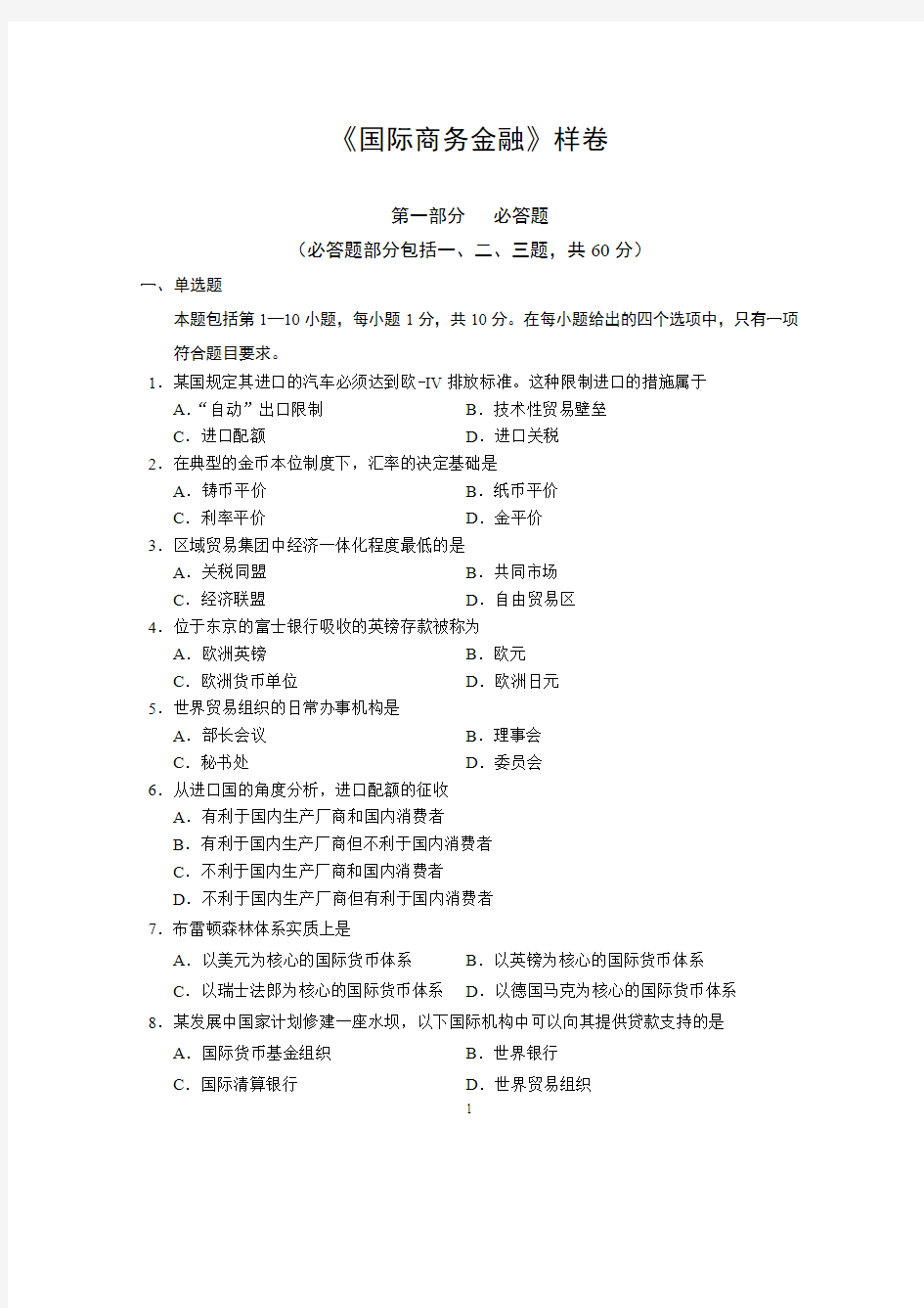 国际商务金融样卷及答案 金融管理本科管理段证书课程考试