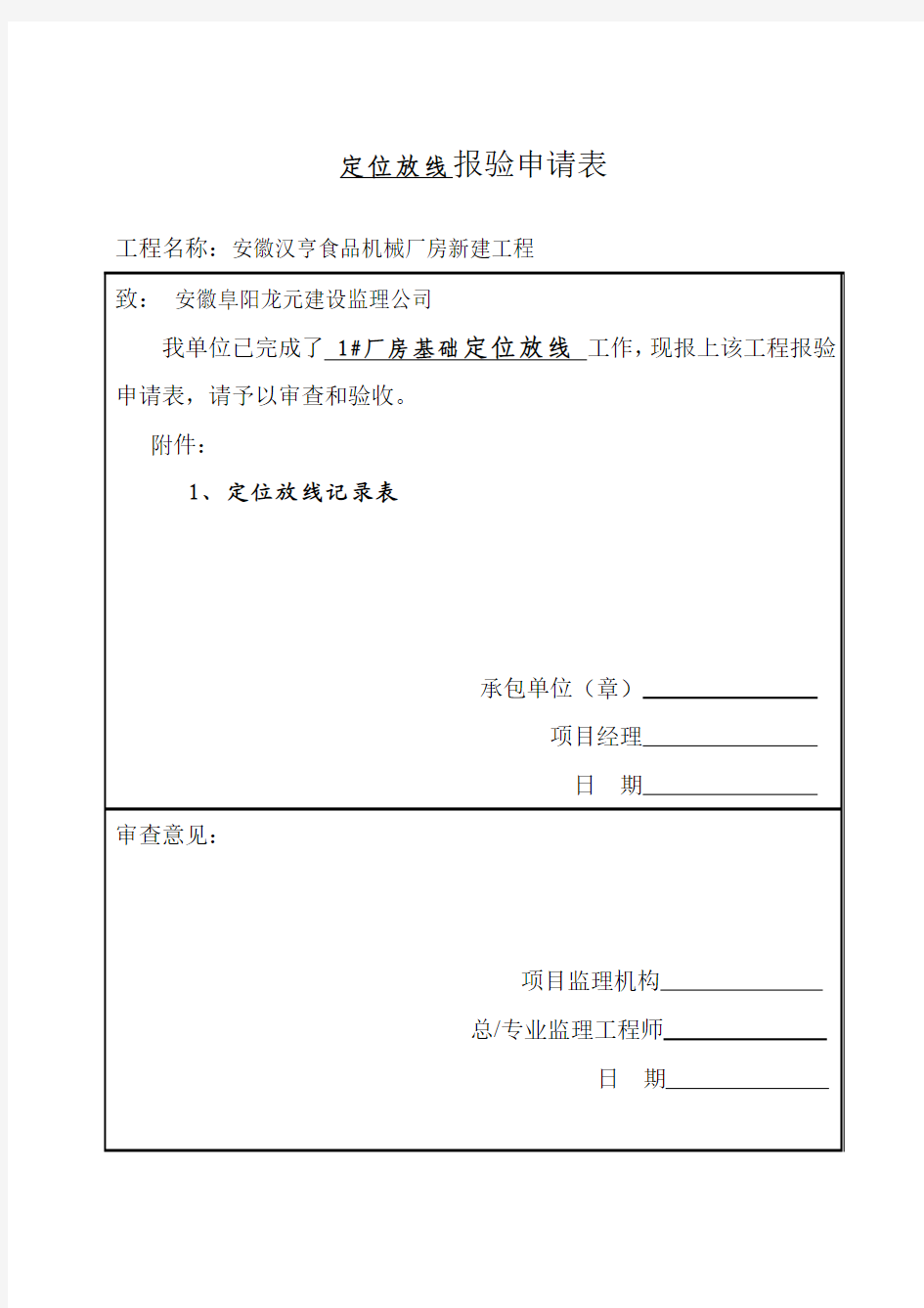 定位放线记录及报审表