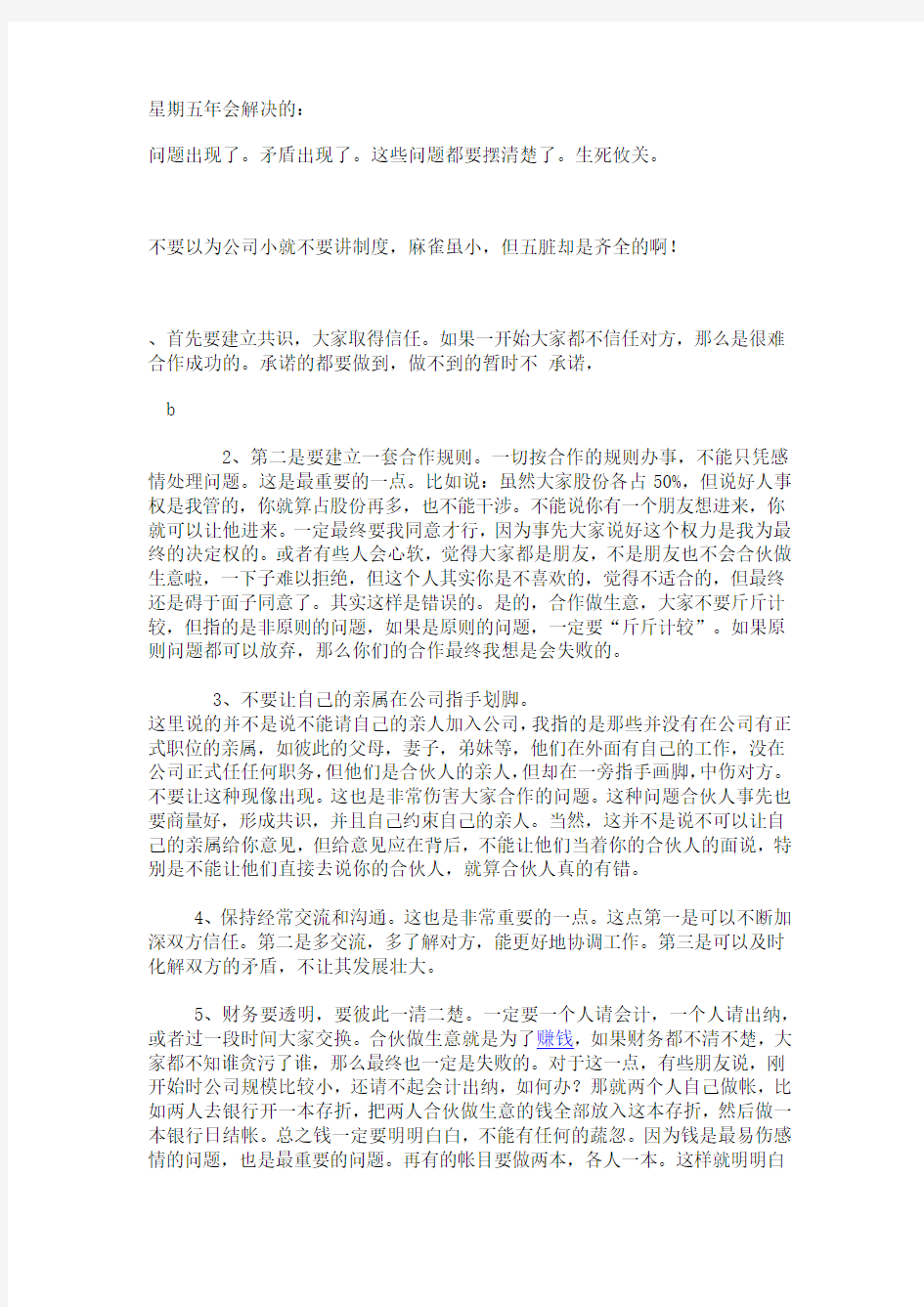 合伙公司要注意的