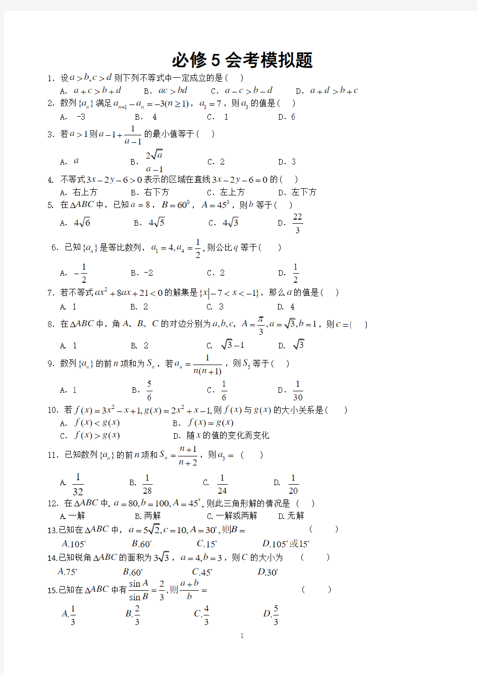 必修5数学会考模拟试卷