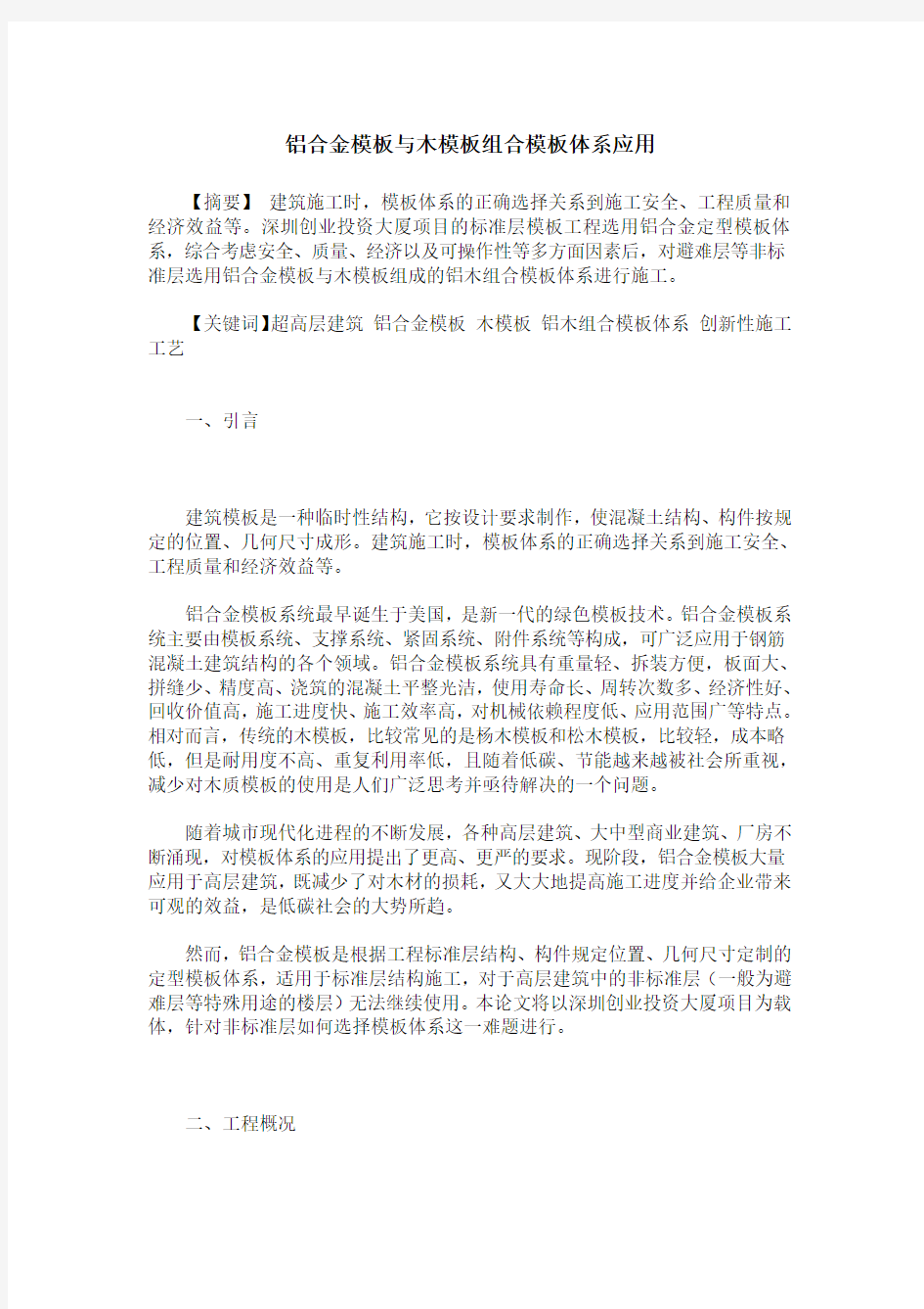 铝合金模板与木模板组合模板体系应用