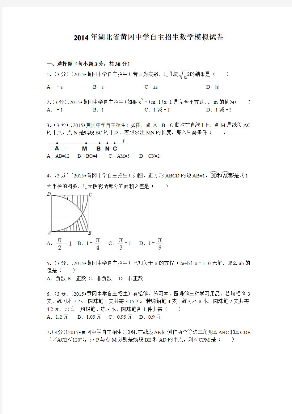 2014年湖北省黄冈中学自主招生数学模拟试卷参考答案与试题解析