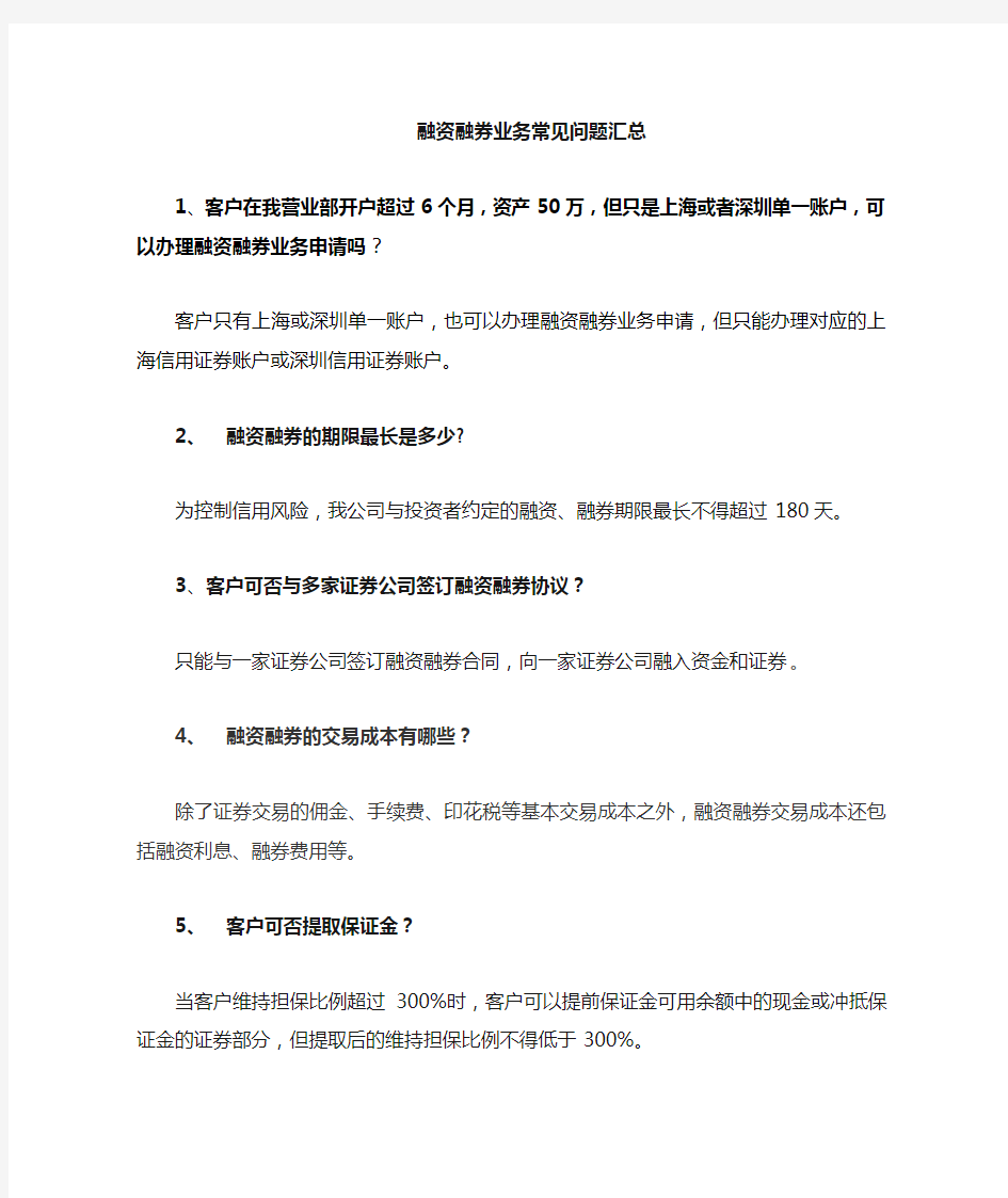 融资融券常见问题汇总