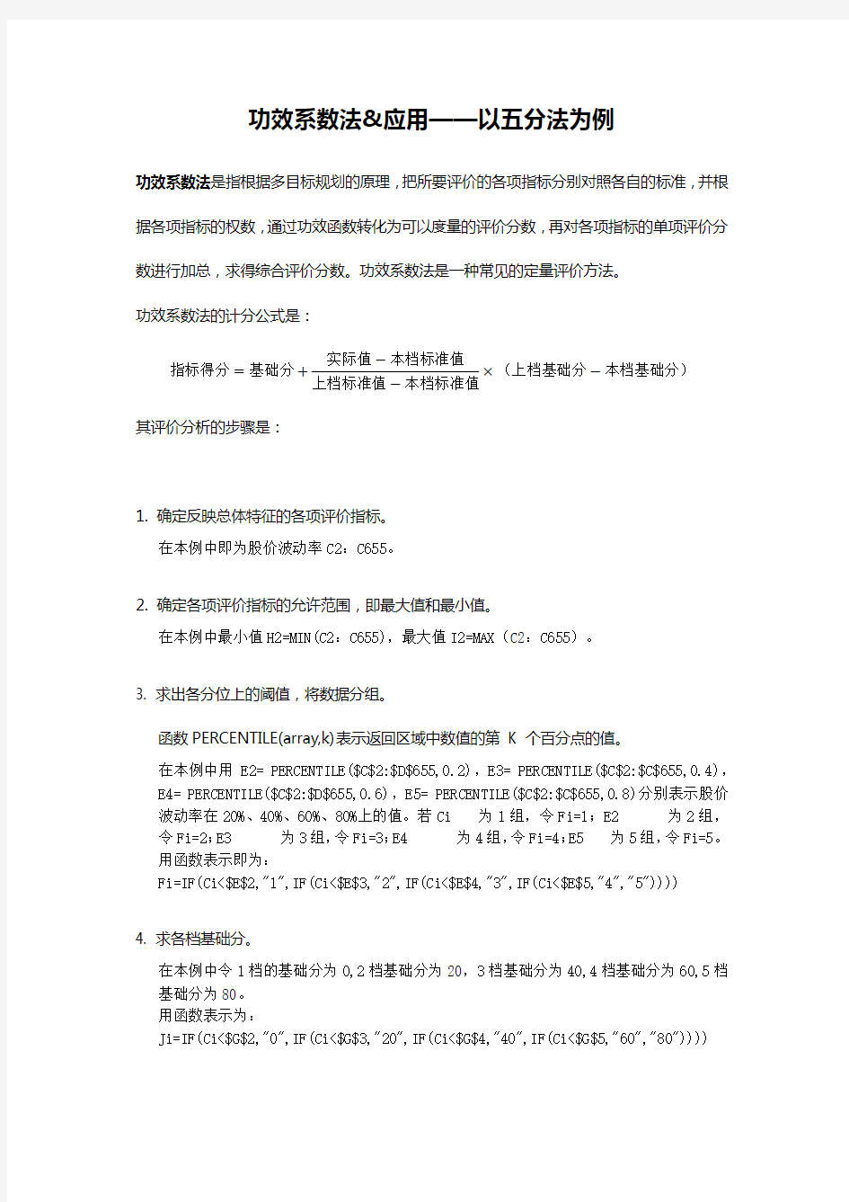 功效系数法&应用——以五分法为例