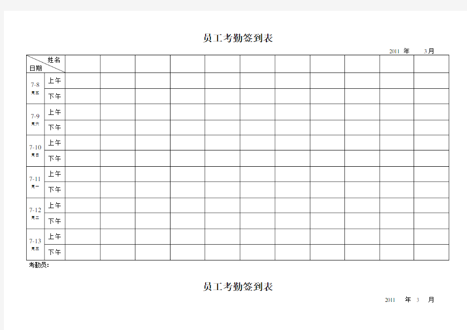 最实用的考勤签到表(上下班签到表)