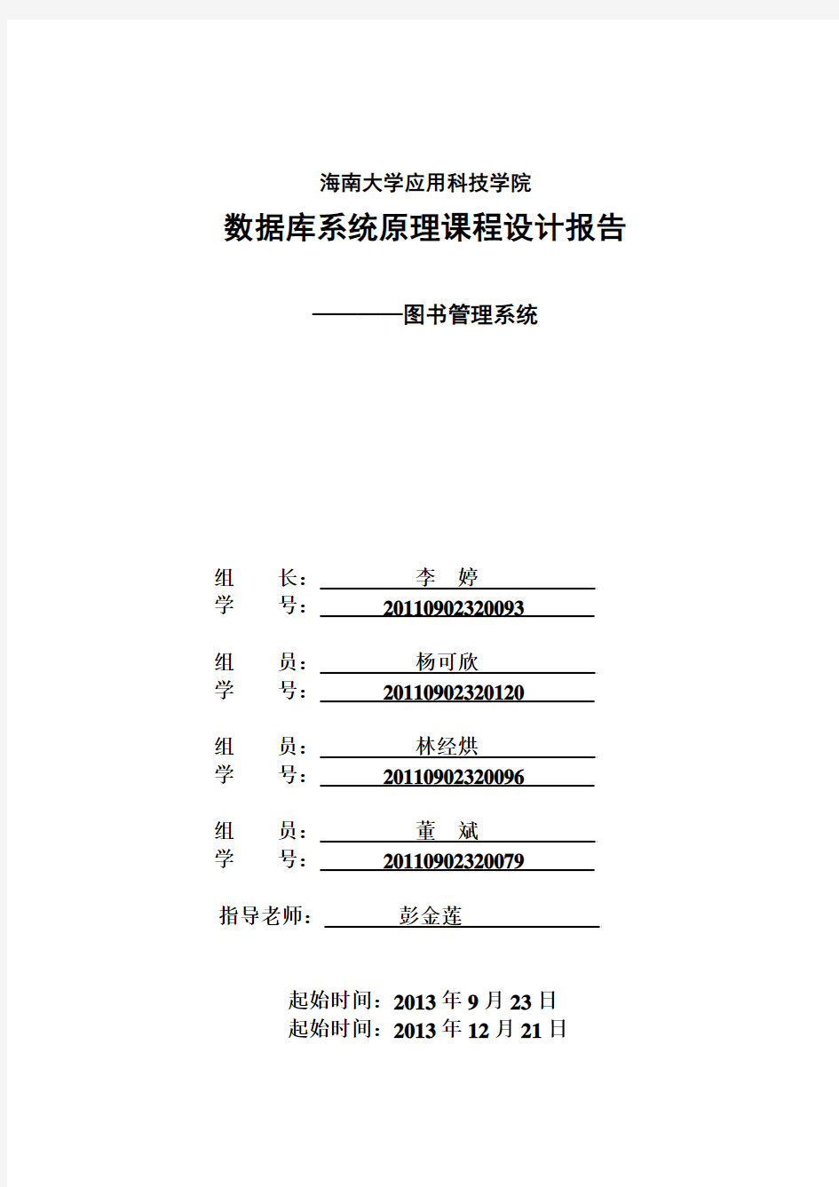 数据库课程设计实验报告