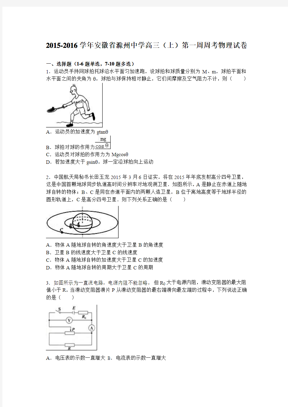 安徽省滁州中学2016届高三上学期第一周周考物理试卷 Word版含解析