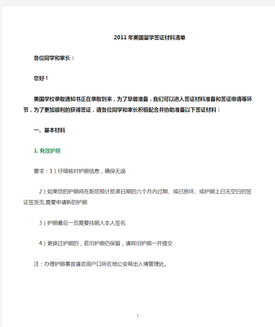 2011美国留学签证材料清单